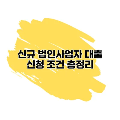 신규 법인사업자 대출 신청 조건 총정리