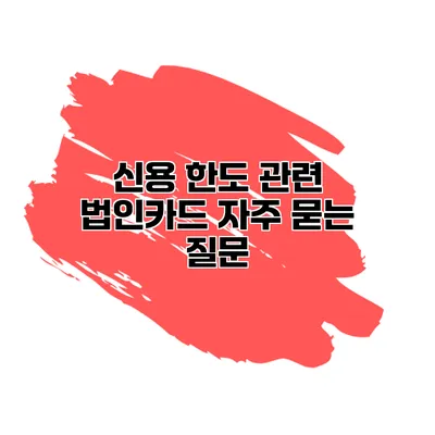 신용 한도 관련 법인카드 자주 묻는 질문