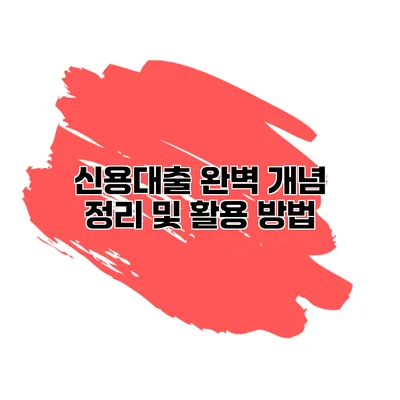 신용대출 완벽 개념 정리 및 활용 방법