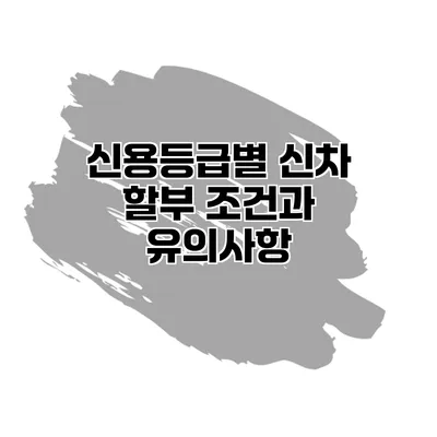 신용등급별 신차 할부 조건과 유의사항