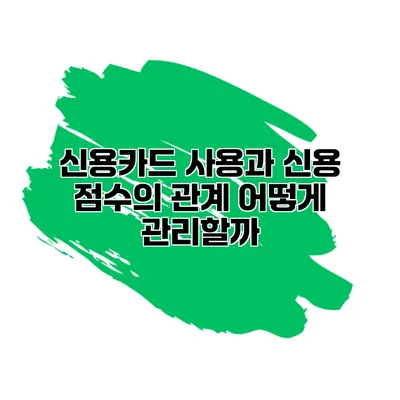 신용카드 사용과 신용 점수의 관계 어떻게 관리할까?