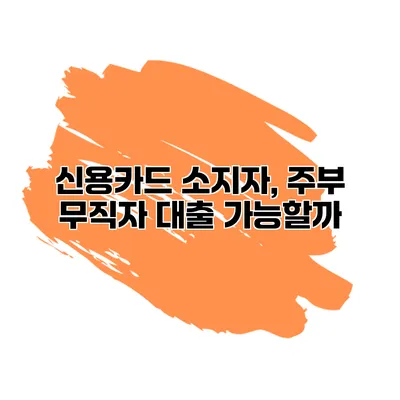 신용카드 소지자, 주부 무직자 대출 가능할까?