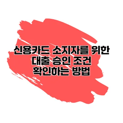 신용카드 소지자를 위한 대출 승인 조건 확인하는 방법