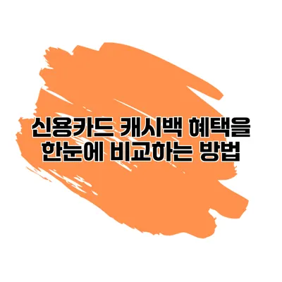 신용카드 캐시백 혜택을 한눈에 비교하는 방법