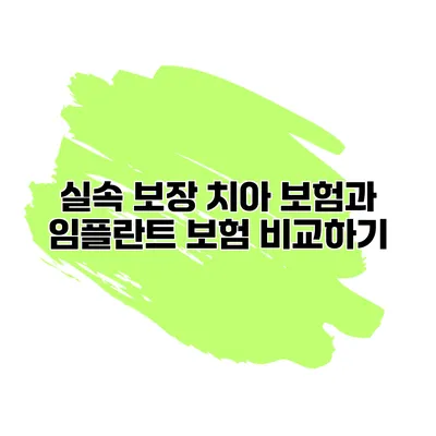 실속 보장 치아 보험과 임플란트 보험 비교하기