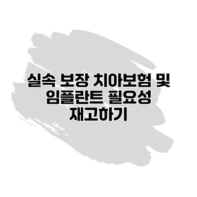 실속 보장 치아보험 및 임플란트 필요성 재고하기