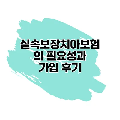 실속보장치아보험의 필요성과 가입 후기