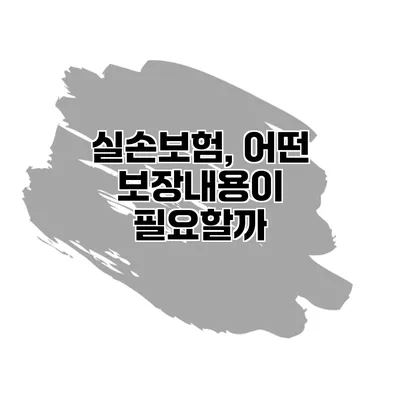 실손보험, 어떤 보장내용이 필요할까?