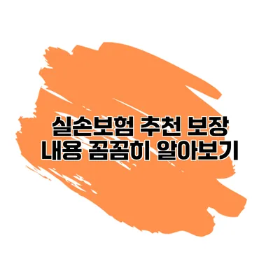 실손보험 추천 보장 내용 꼼꼼히 알아보기