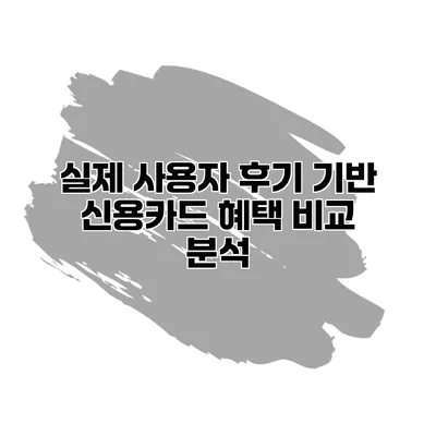 실제 사용자 후기 기반 신용카드 혜택 비교 분석