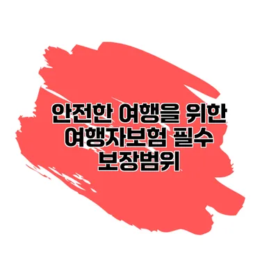 안전한 여행을 위한 여행자보험 필수 보장범위