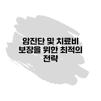 암진단 및 치료비 보장을 위한 최적의 전략