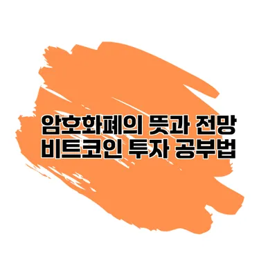 암호화폐의 뜻과 전망 비트코인 투자 공부법