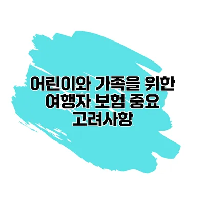 어린이와 가족을 위한 여행자 보험 중요 고려사항