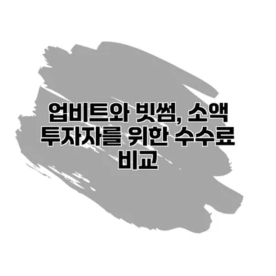 업비트와 빗썸, 소액 투자자를 위한 수수료 비교