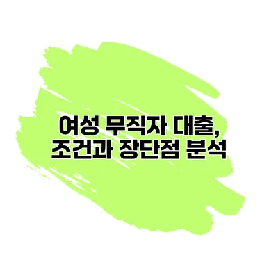 여성 무직자 대출, 조건과 장단점 분석