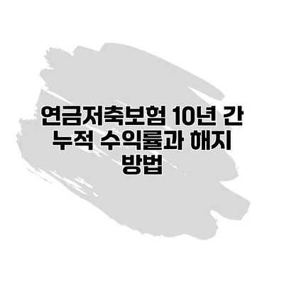 연금저축보험 10년 간 누적 수익률과 해지 방법