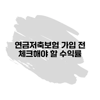 연금저축보험 가입 전 체크해야 할 수익률