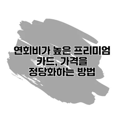 연회비가 높은 프리미엄 카드, 가격을 정당화하는 방법