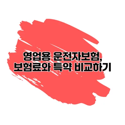 영업용 운전자보험, 보험료와 특약 비교하기