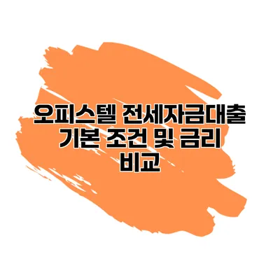 오피스텔 전세자금대출 기본 조건 및 금리 비교