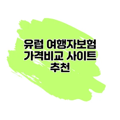 유럽 여행자보험 가격비교 사이트 추천