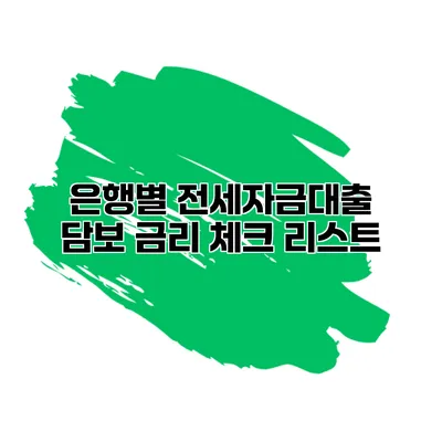 은행별 전세자금대출 담보 금리 체크 리스트