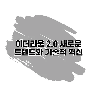 이더리움 2.0 새로운 트렌드와 기술적 혁신