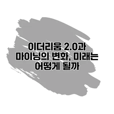 이더리움 2.0과 마이닝의 변화, 미래는 어떻게 될까?