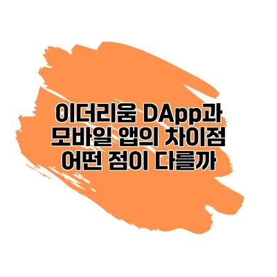 이더리움 DApp과 모바일 앱의 차이점 어떤 점이 다를까?