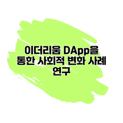 이더리움 DApp을 통한 사회적 변화 사례 연구