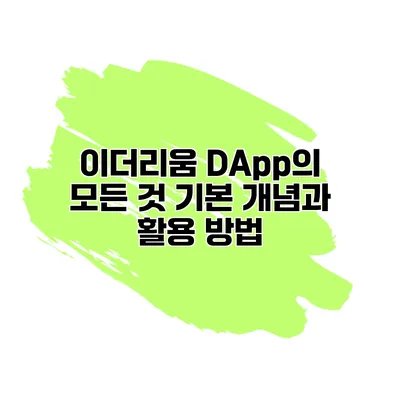 이더리움 DApp의 모든 것 기본 개념과 활용 방법