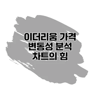 이더리움 가격 변동성 분석 차트의 힘