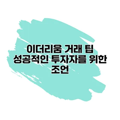 이더리움 거래 팁 성공적인 투자자를 위한 조언