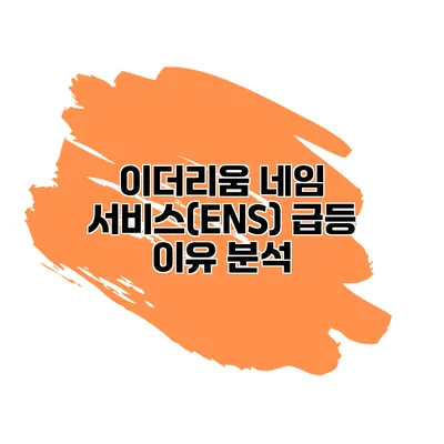 이더리움 네임 서비스(ENS) 급등 이유 분석