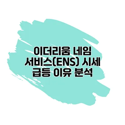 이더리움 네임 서비스(ENS) 시세 급등 이유 분석