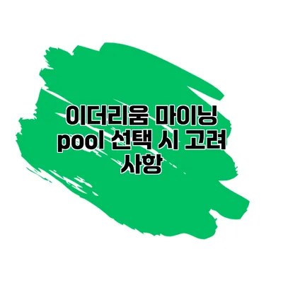 이더리움 마이닝 pool 선택 시 고려 사항