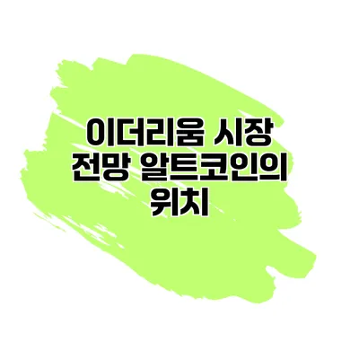 이더리움 시장 전망 알트코인의 위치