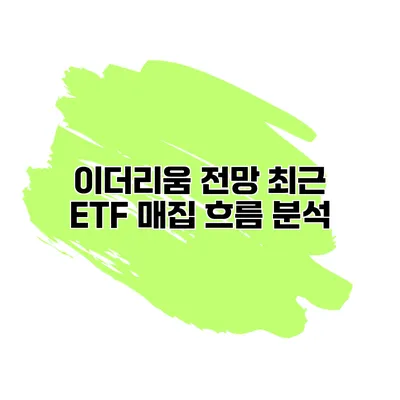 이더리움 전망 최근 ETF 매집 흐름 분석