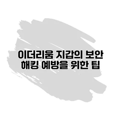 이더리움 지갑의 보안 해킹 예방을 위한 팁