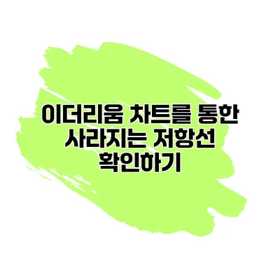 이더리움 차트를 통한 사라지는 저항선 확인하기