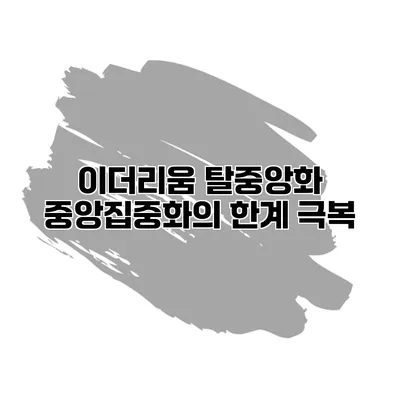 이더리움 탈중앙화 중앙집중화의 한계 극복