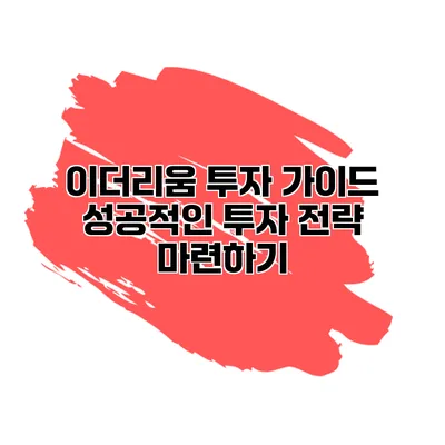 이더리움 투자 가이드 성공적인 투자 전략 마련하기