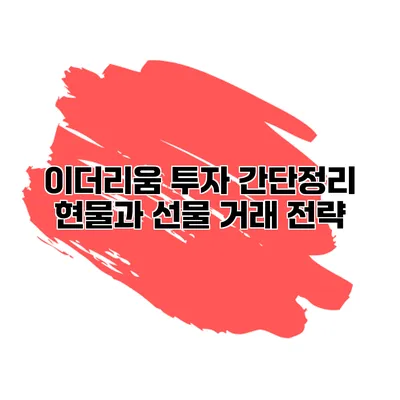 이더리움 투자 간단정리 현물과 선물 거래 전략
