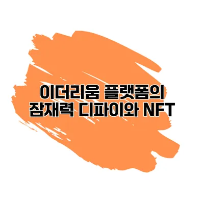 이더리움 플랫폼의 잠재력 디파이와 NFT