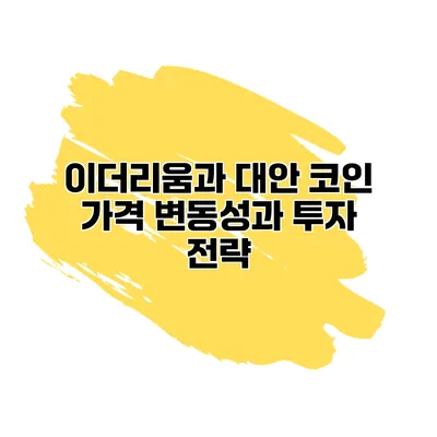 이더리움과 대안 코인 가격 변동성과 투자 전략