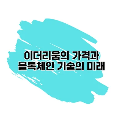 이더리움의 가격과 블록체인 기술의 미래