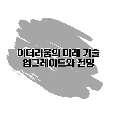 이더리움의 미래 기술 업그레이드와 전망