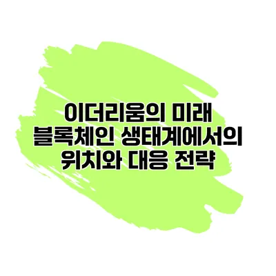 이더리움의 미래 블록체인 생태계에서의 위치와 대응 전략