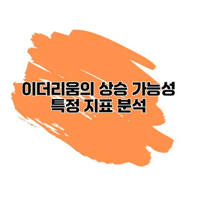 이더리움의 상승 가능성 특정 지표 분석